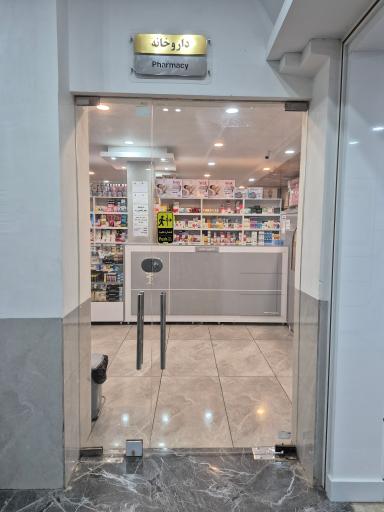 عکس داروخانه دکتر حاتمی راد