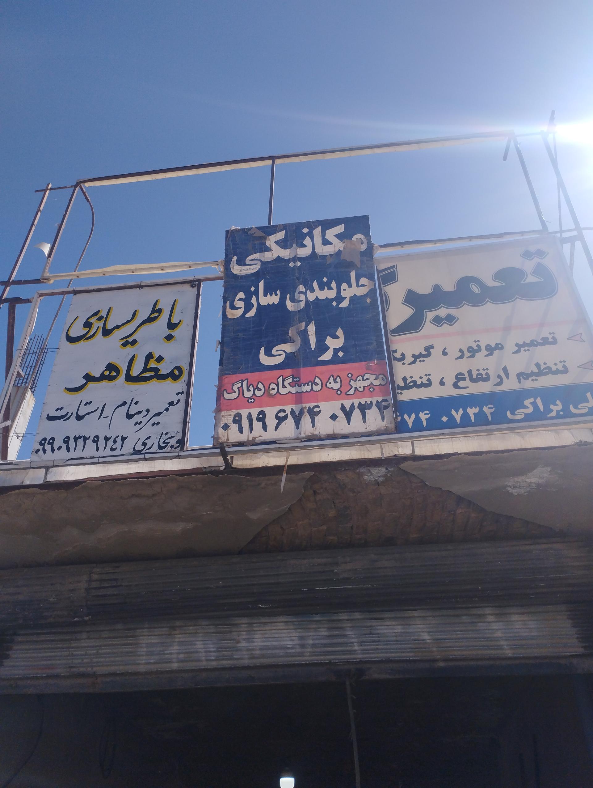 عکس مکانیکی و باطریسازی