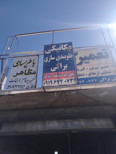 عکس مکانیکی و باطریسازی
