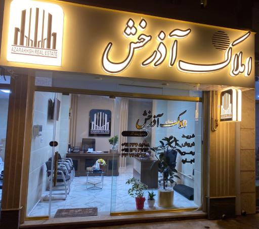 عکس املاک آذرخش