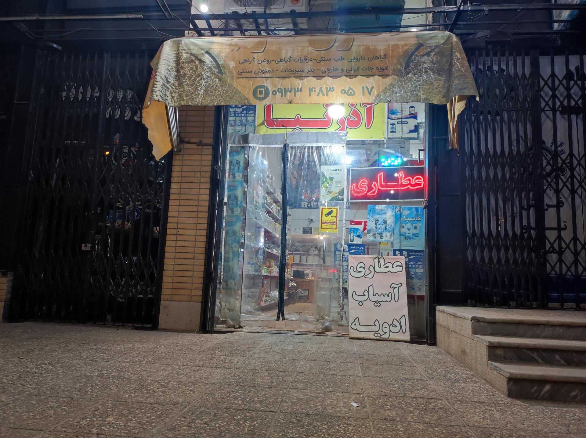 عکس عطاری آذرنیا