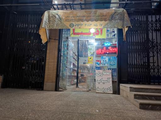 عطاری آذرنیا