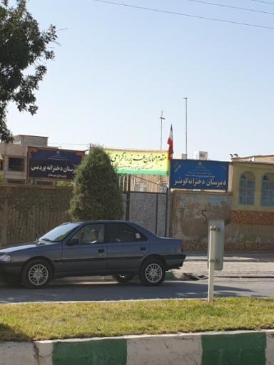 دبیرستان دخترانه کوثر و پردیس