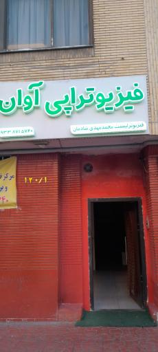 عکس فیزیوتراپی و منوال تراپی آوان