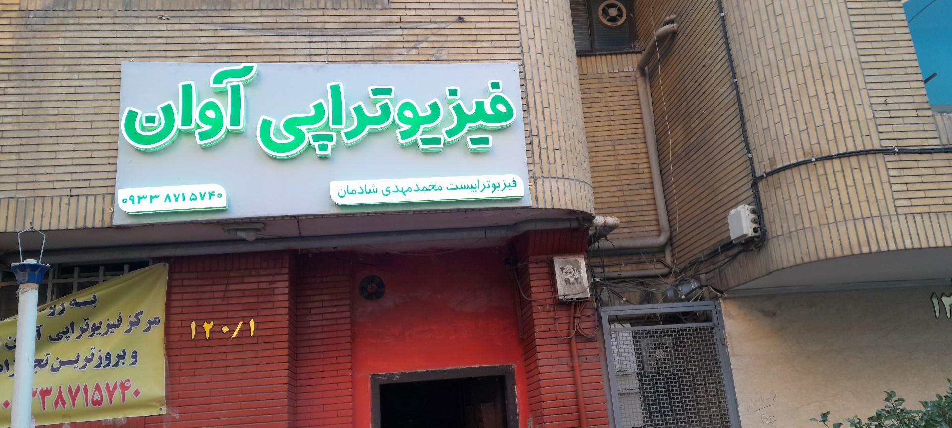 عکس فیزیوتراپی و منوال تراپی آوان