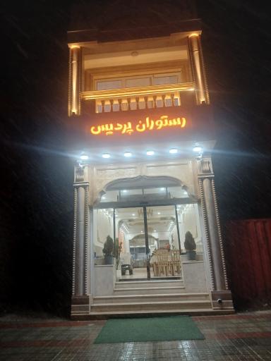 عکس رستوران پردیس 