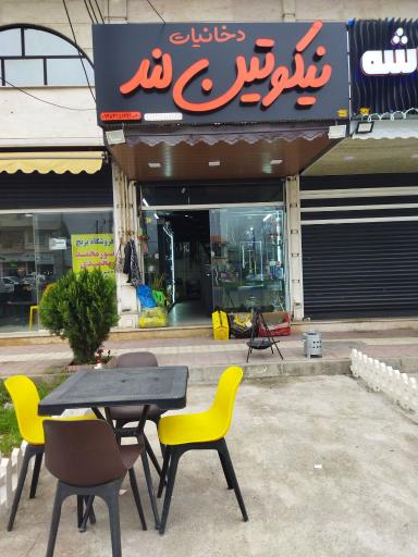 عکس دخانیات نیکوتین لند