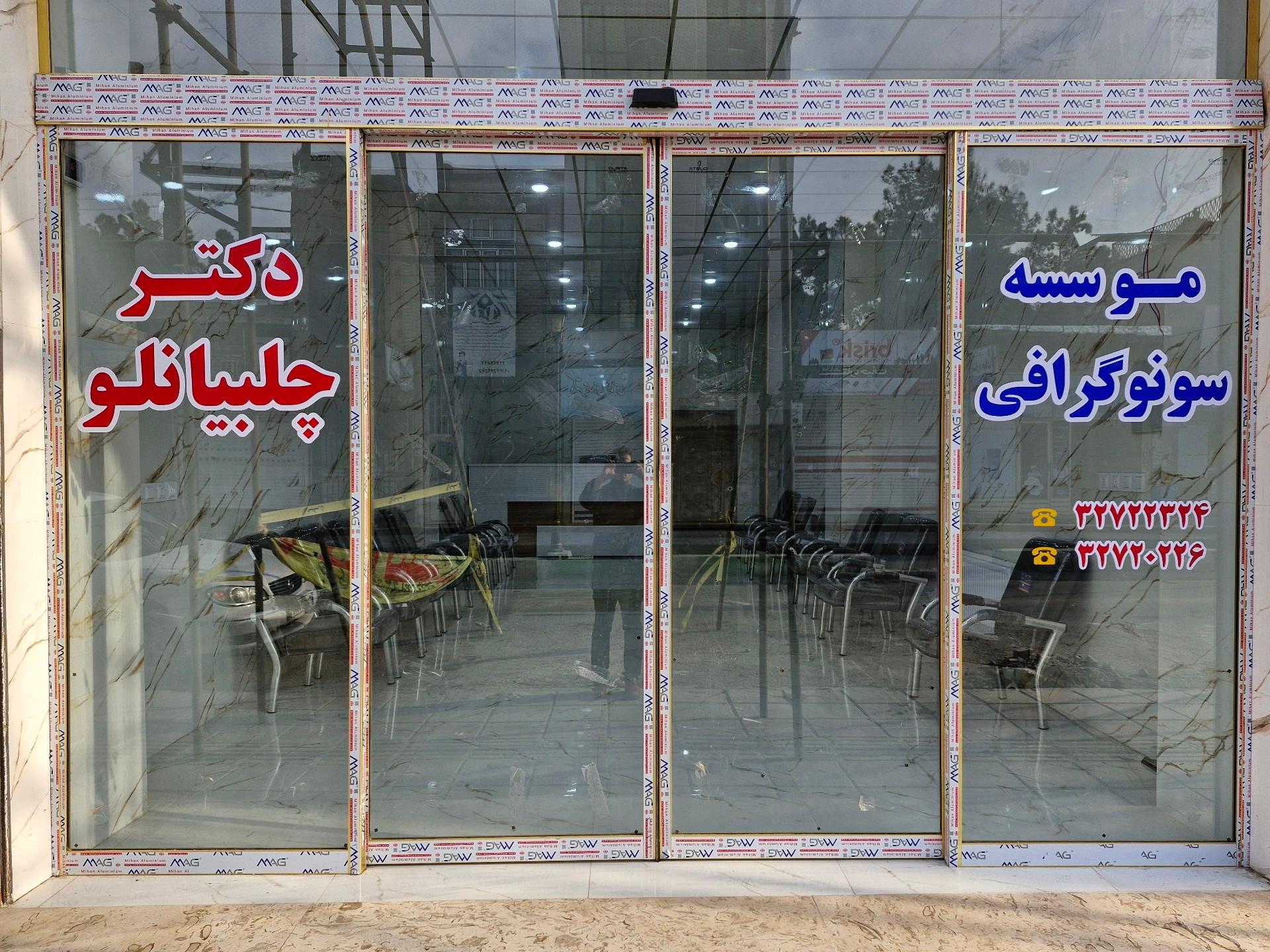 عکس موسسه رادیولوژی و سونوگرافی دکتر چلبیانلو