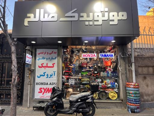 عکس موتو یدک صالح