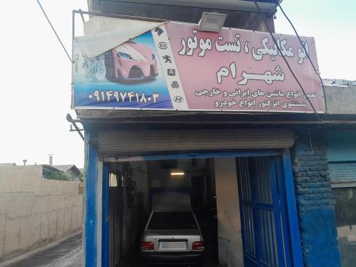 عکس اتو مکانیکی شهرام