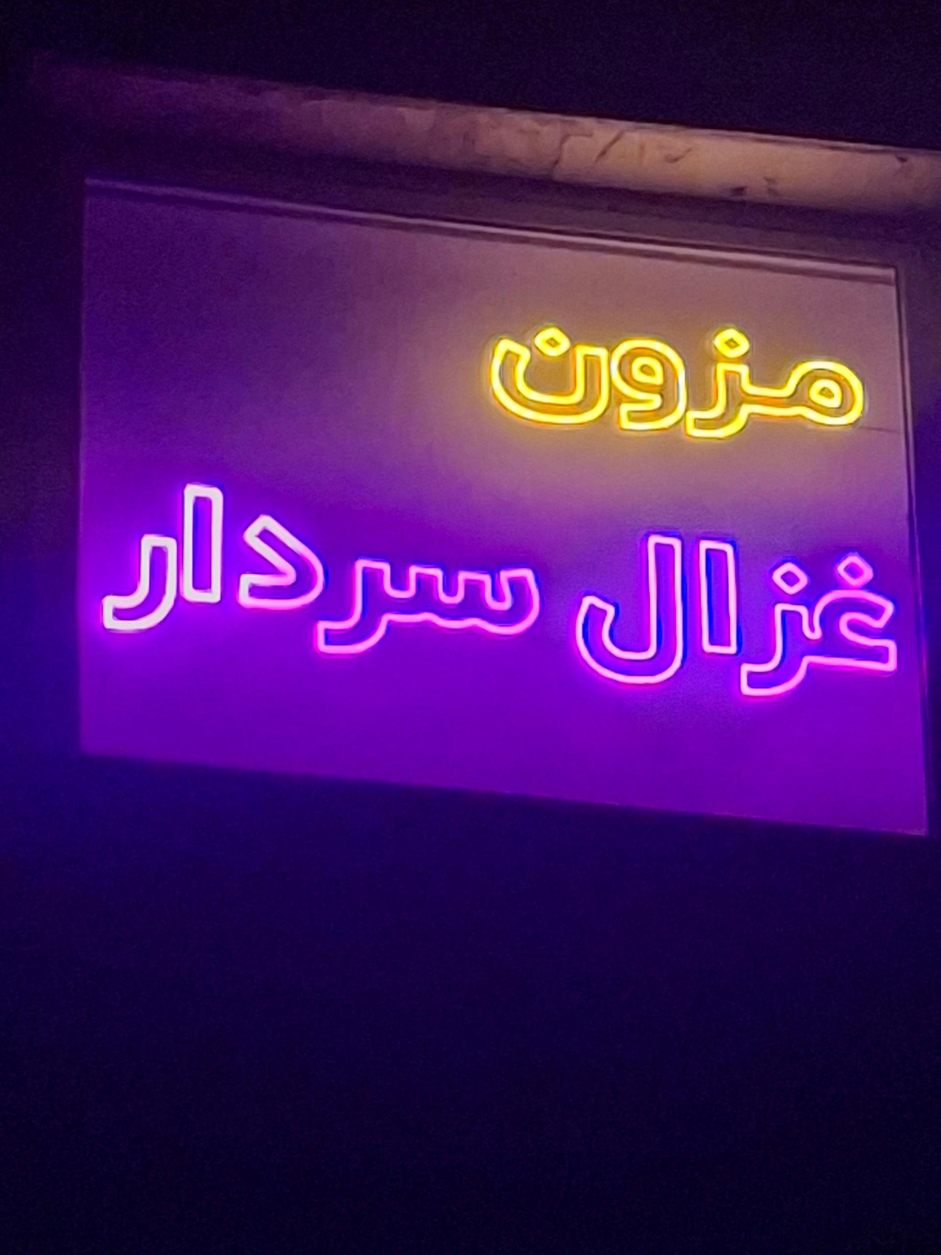 عکس مزون غزال سردار