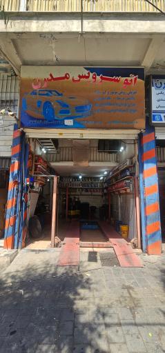عکس اتو سرویس مدرن