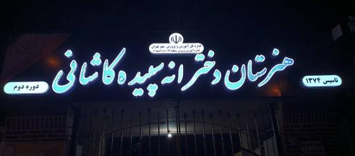 عکس هنرستان دخترانه سپیده کاشانی