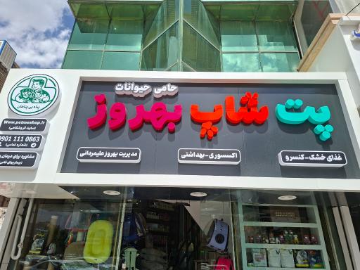 عکس پت شاپ بهروز