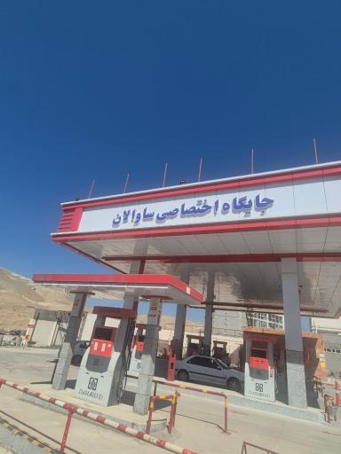عکس پمپ بنزین ساوالان