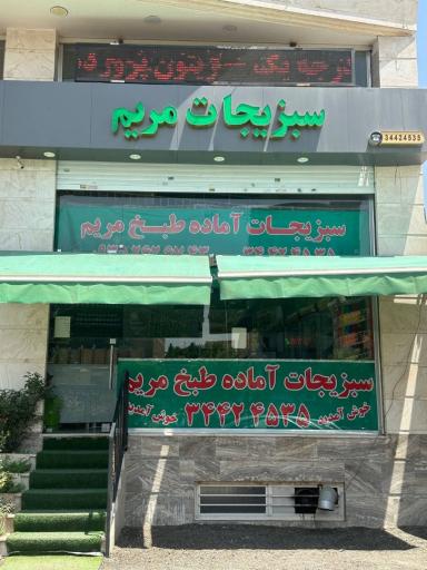 عکس سبزیجات اماده مریم