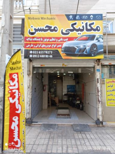 عکس مکانیکی محسن