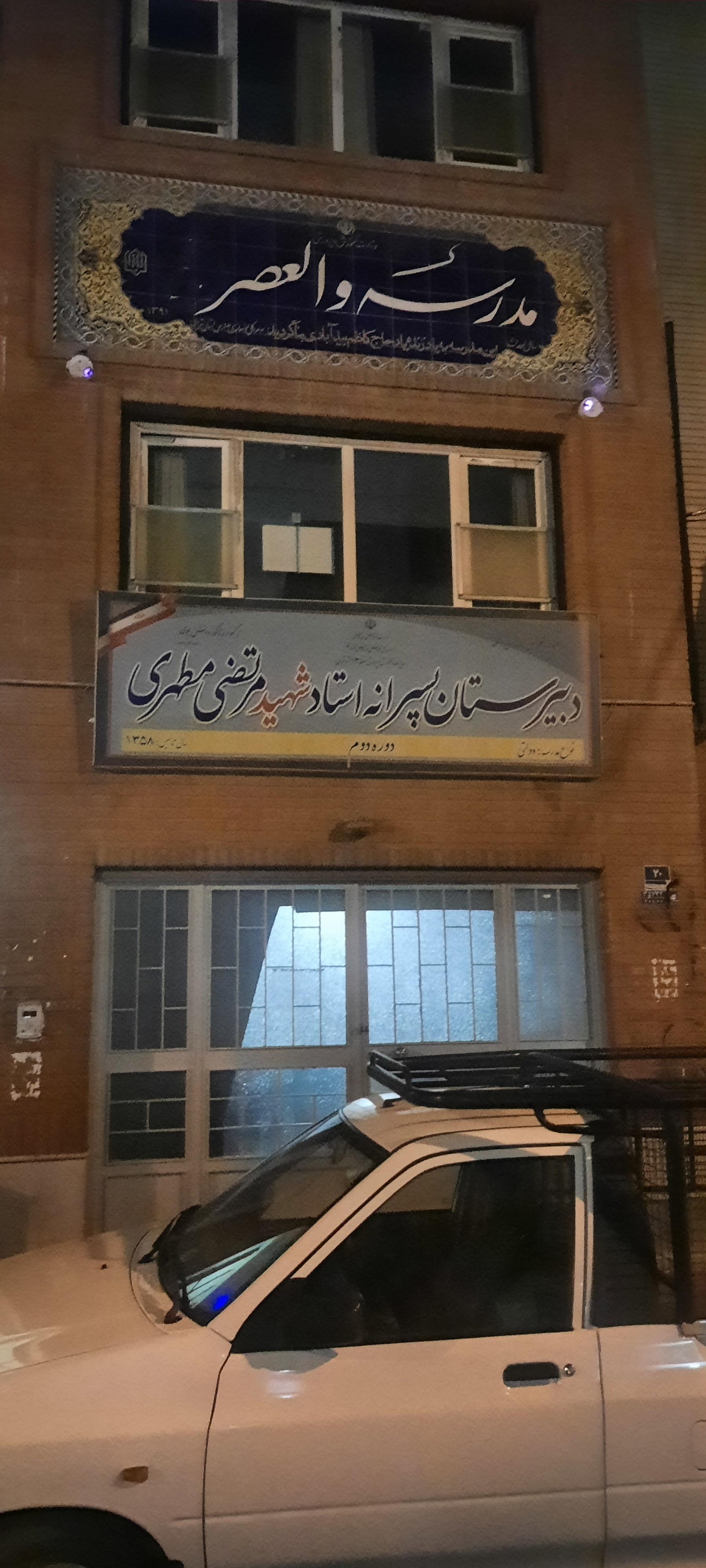 عکس دبیرستان شهید مطهری