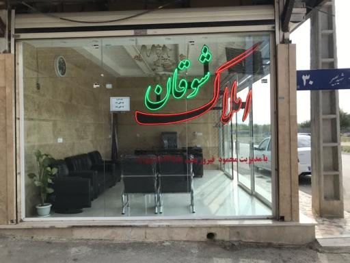 عکس املاک شوقان