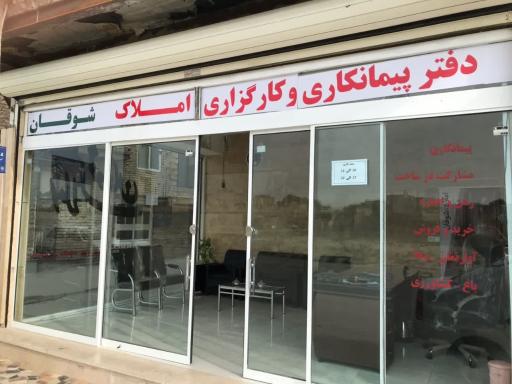 عکس املاک شوقان