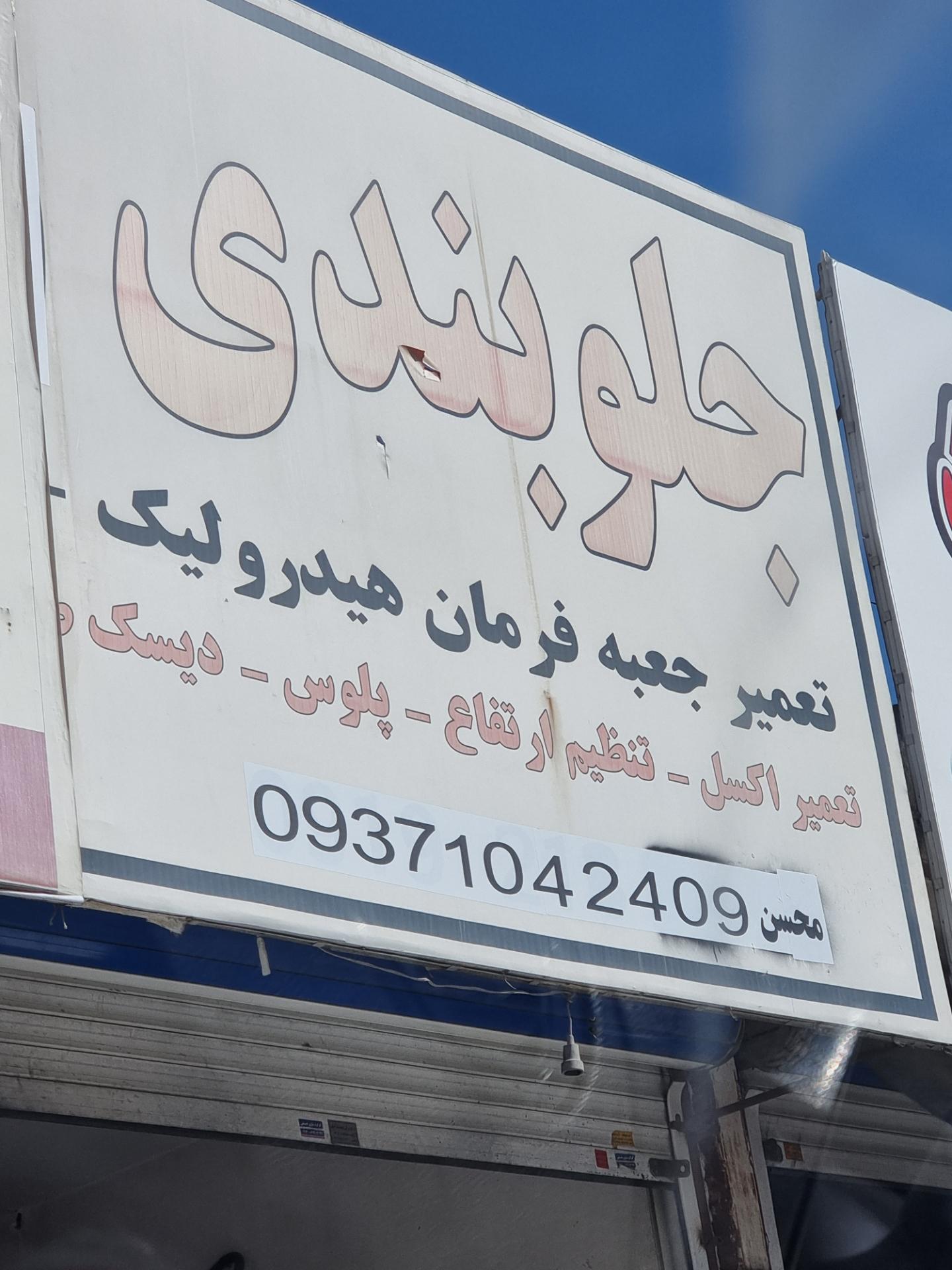 عکس جلوبندی سازی محسن