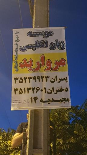 عکس موسسه زبان و دبستان پسرانه مروارید