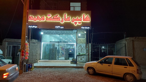 عکس هایپر مارکت محمد 