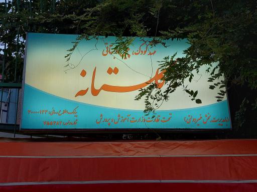 عکس مهد کودک گلستانه