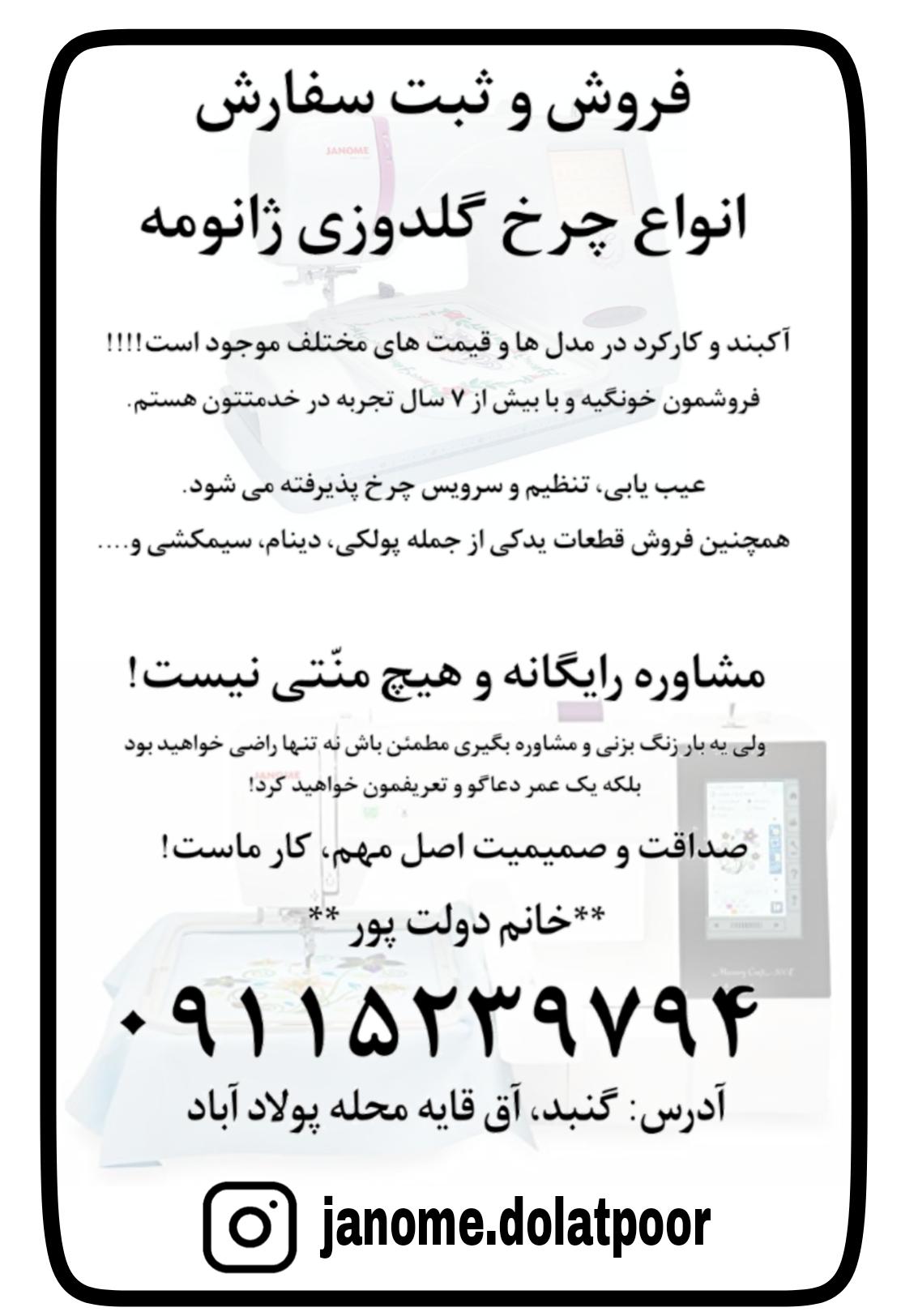 عکس فروشگاه و تعمیرگاه چرخ گلدوزی ژانومه دولت پور