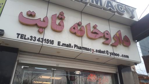 عکس داروخانه دکتر ثابت