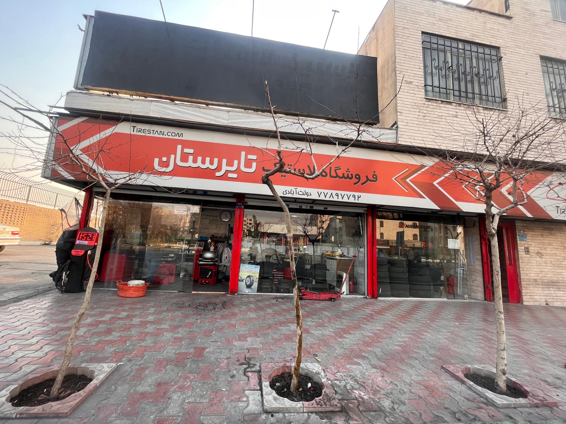 عکس تایرستان