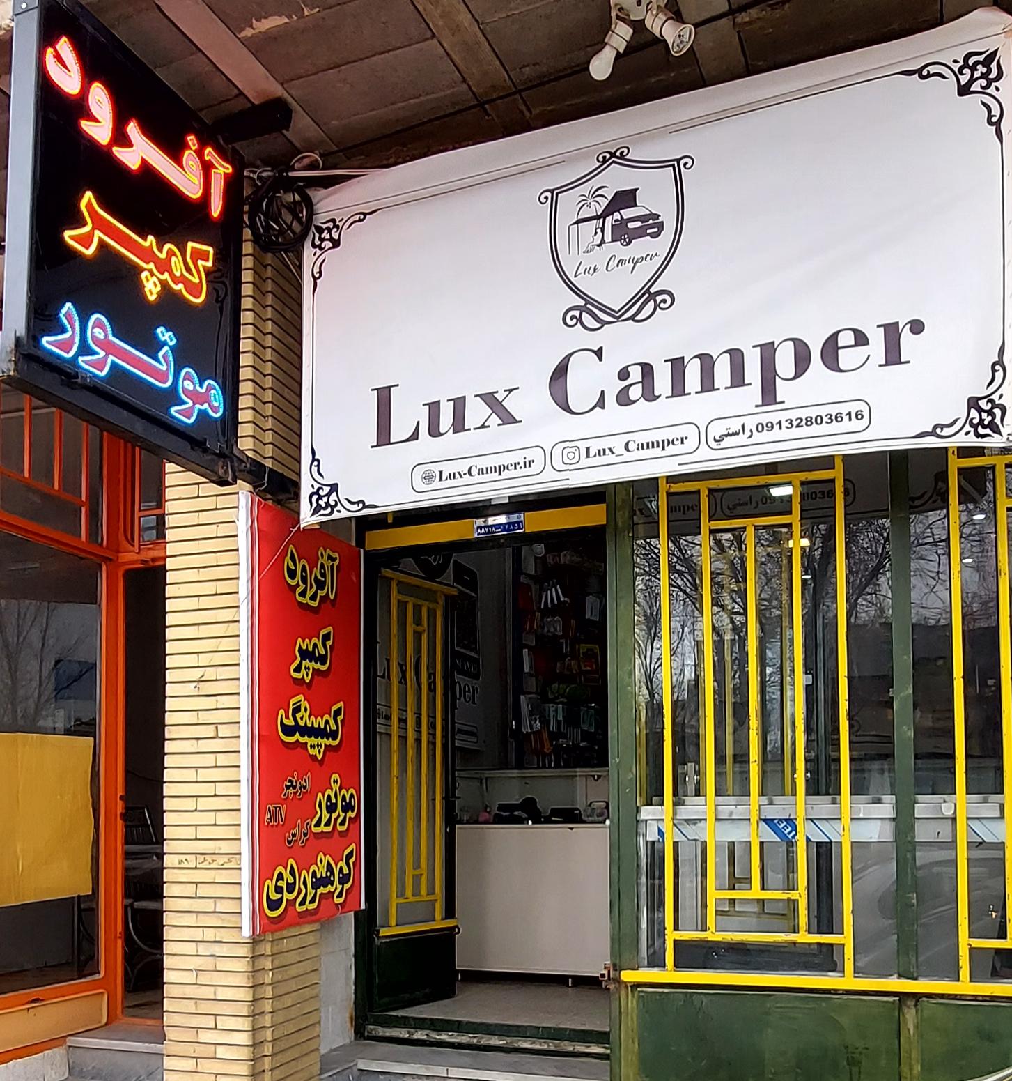 عکس فروشگاه لوکس کمپر 
