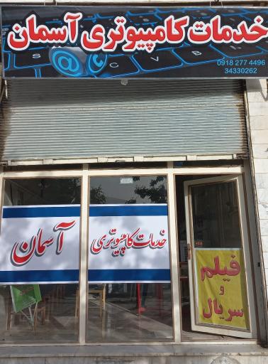 عکس خدمات کامپیوتری آسمان
