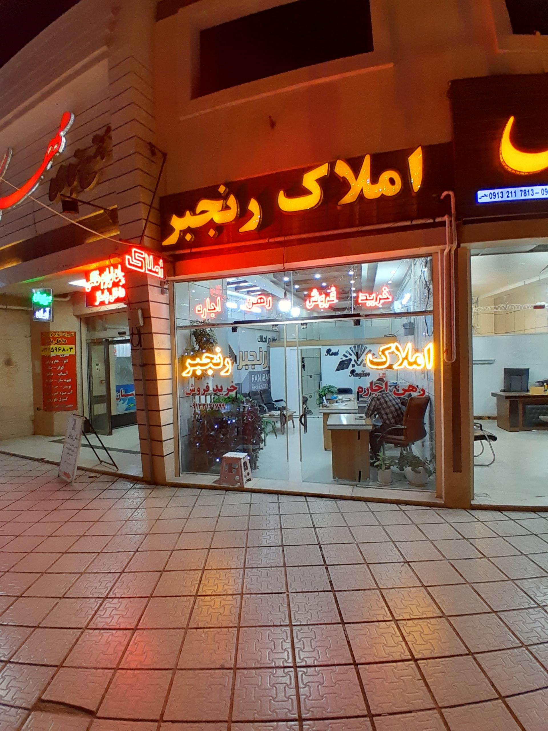 عکس املاک رنجبر 