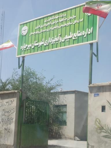 عکس اداره منابع طبیعی و آبخیزداری میرجاوه
