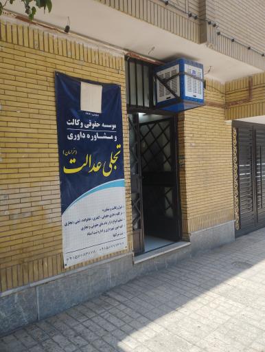 موسسه حقوقی تجلی عدالت