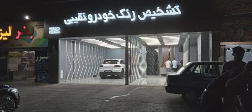 عکس تشخیص رنگ خودرو نقیبی