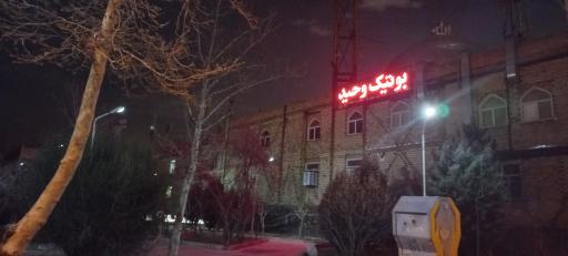 عکس بوتیک وحید