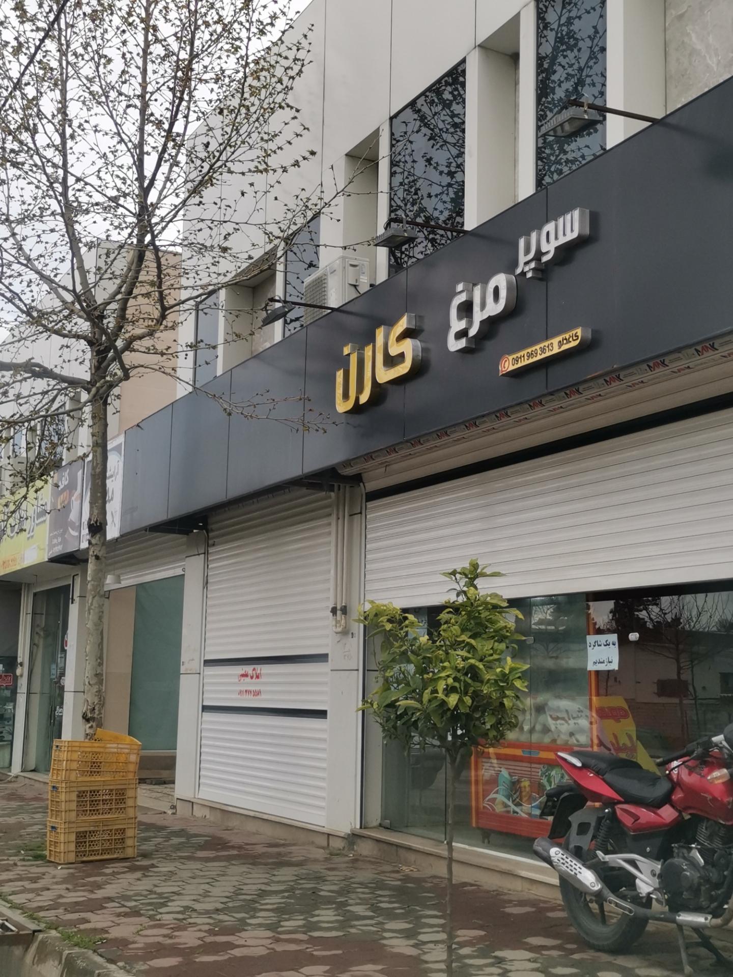 عکس سوپر مرغ کارن