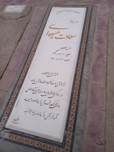 عکس مزار حاجیه سعادت میوه ای