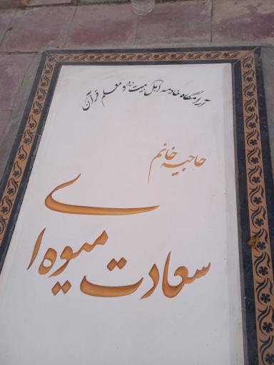 عکس مزار حاجیه سعادت میوه ای