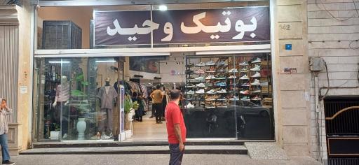 عکس بوتیک وحید
