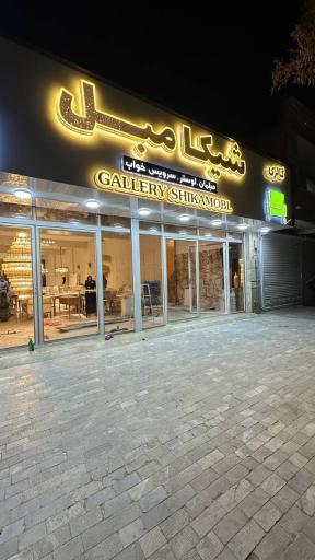 عکس شیکامبل خمین