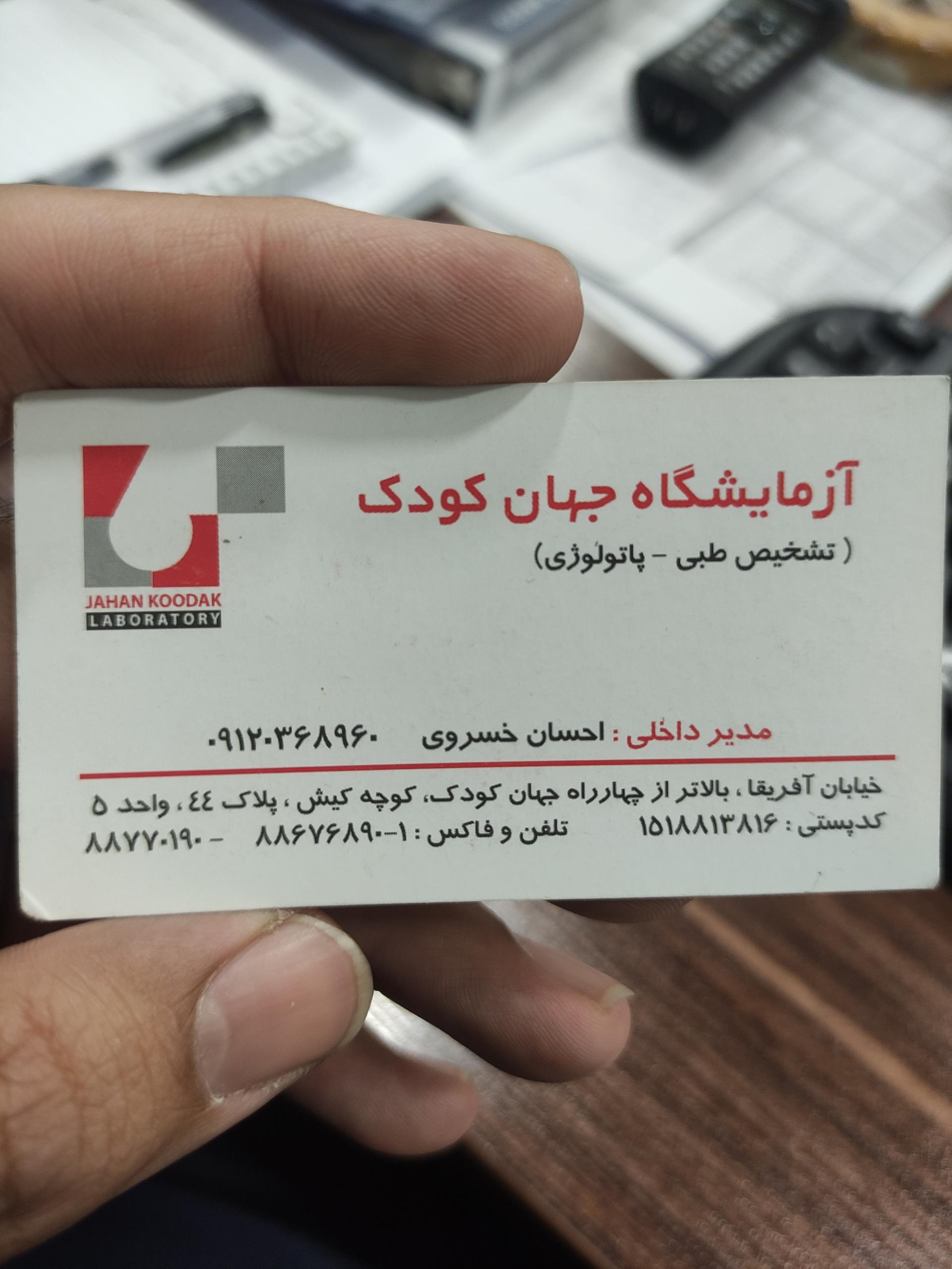 عکس آزمایشگاه جهان کودک 