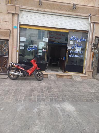 عکس مشاوراملاک نگین شایان 