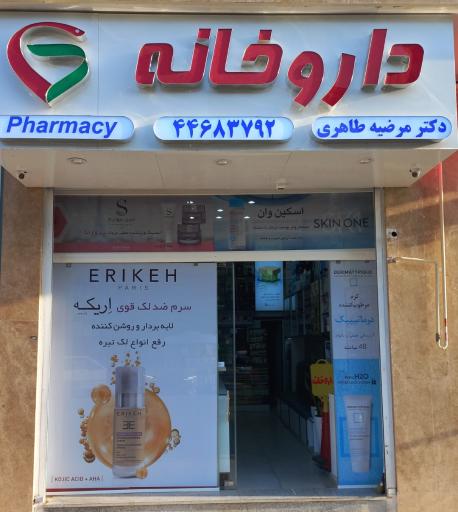 عکس داروخانه مرضیه طاهری 