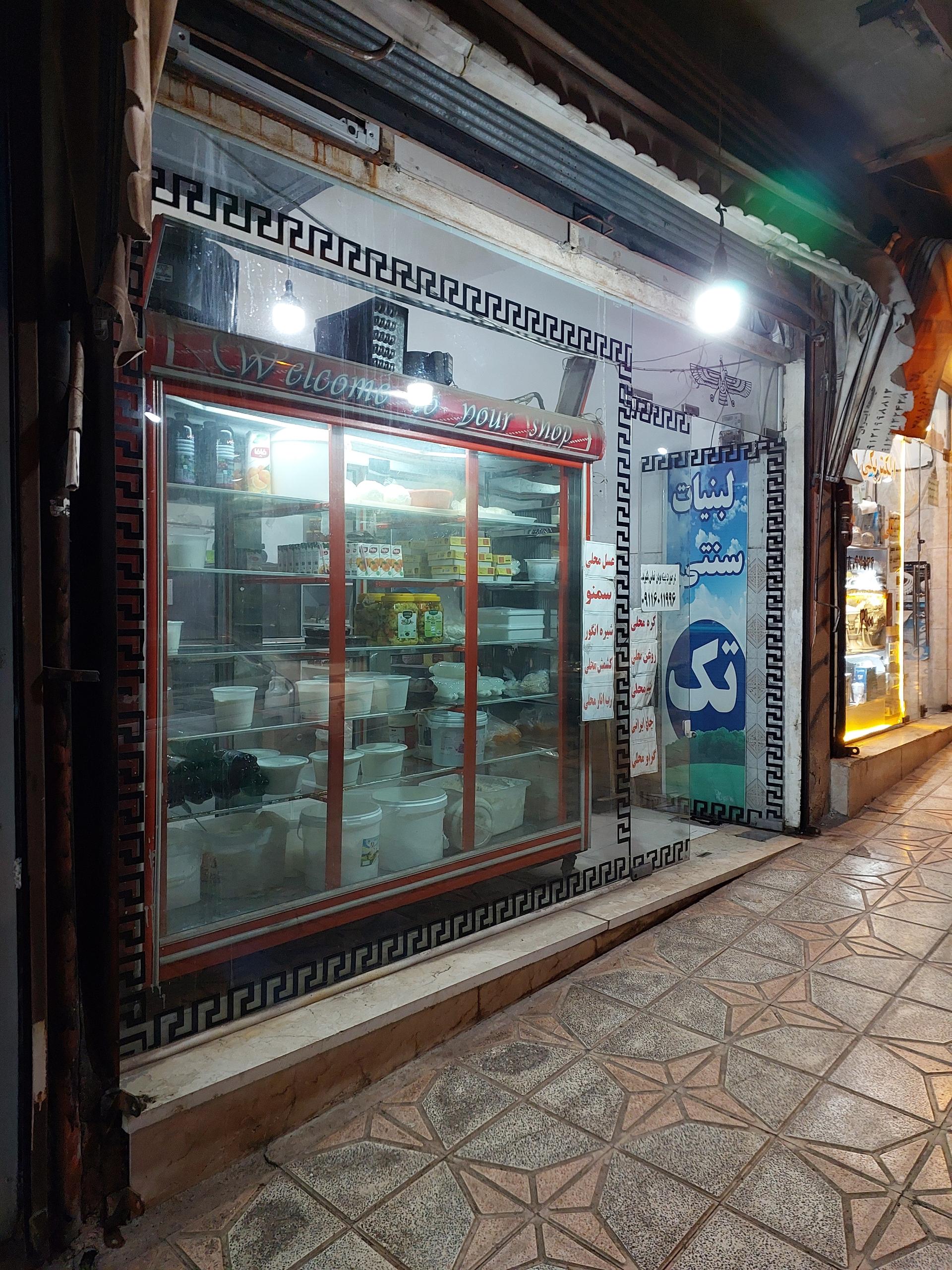 عکس لبنیات سنتی تک