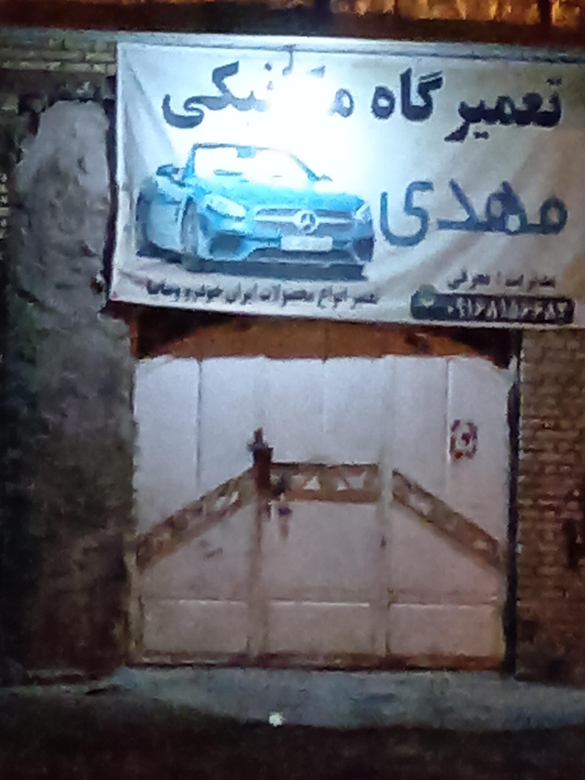 عکس تعمیرگاه مکانیکی مهدی