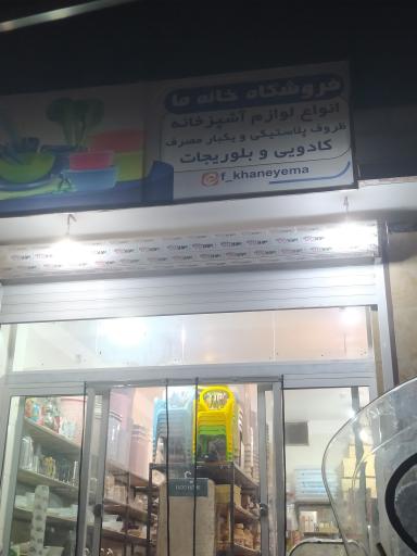 فروشگاه لوازم آشپزخانه ی خانه ما