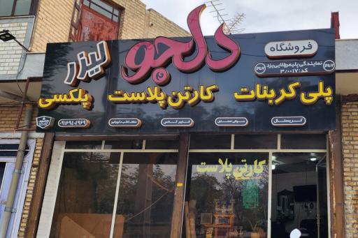 عکس خدمات لیزر pvc پلی اورتان دلجو